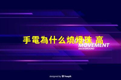 手電為什么燒燈珠 高壓燈珠為什么容易燒